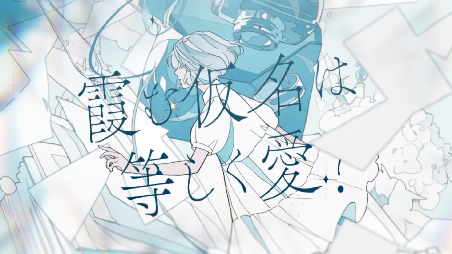 しくない feat. 水槽 / MIMiNARI：Music Video 2
