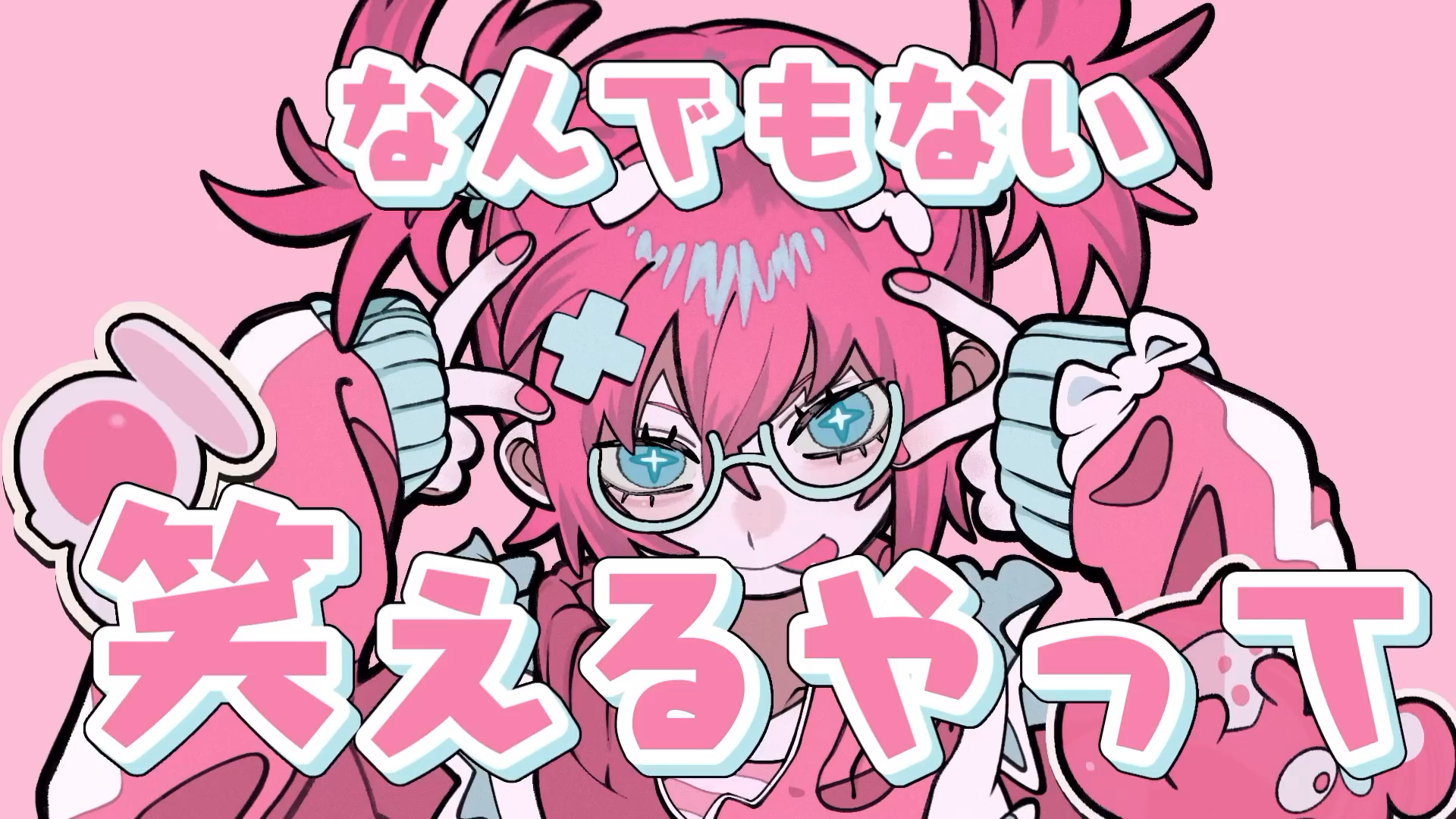 キュートフィクション / ナナヲアカリ 2
